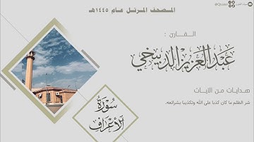 المصحف المرتل ١٤٤٥هـ | سورة الأعراف للقارئ عبدالعزيز الدبيخي | Surat Al-A'raf