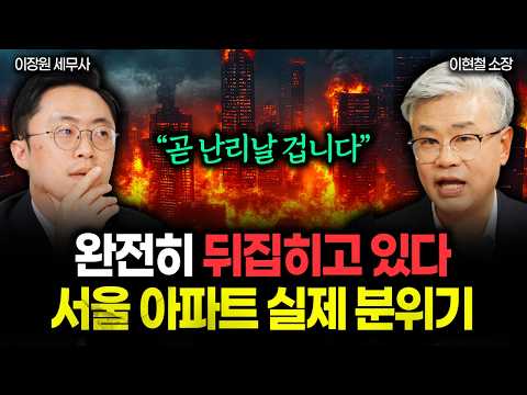 "곧 현장 난리날 겁니다" 완전히 뒤집히고 있다. 서울 아파트 실제 분위기 | 이현철 소장 3부