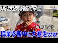授業中にダンス＆NGワード連発！？参観日に三兄弟の様子を見に行ったら衝撃すぎたwww