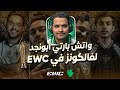فالكونز ضد ليكويد مباراة مصيرية ضد منافس في كأس العالم EWC2025 