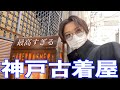【神戸古着屋】おしゃれな街で最高な古着屋見つけました。購入品も紹介します！