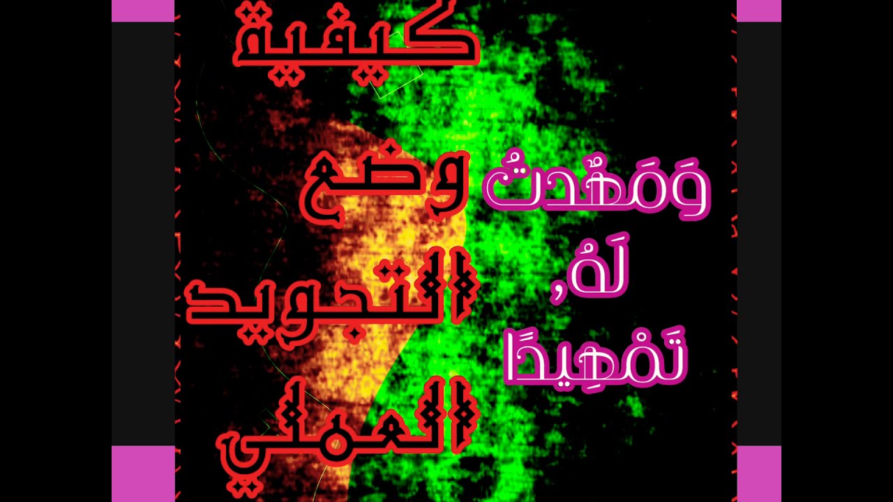 كيفية وضع التجويد العملي للايات و م ه دت ل ه