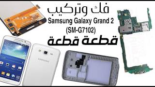 فك وتركيب هاتف (Samsung Galaxy Grand 2 (SM - G7102