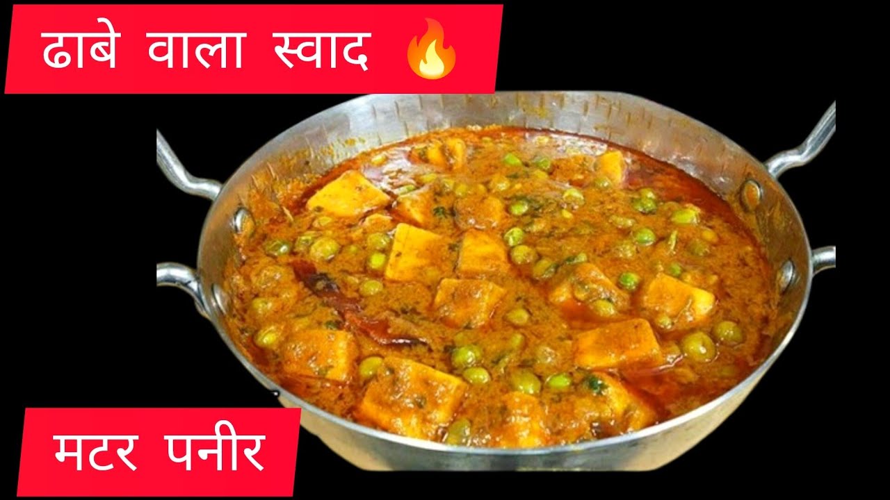 ऐसे बनाएं मटर पनीर की लोग पूछे-रेसिपी क्या है ॽ़ Matar Paneer  Recipe -Dhaba styles Matar Paneer