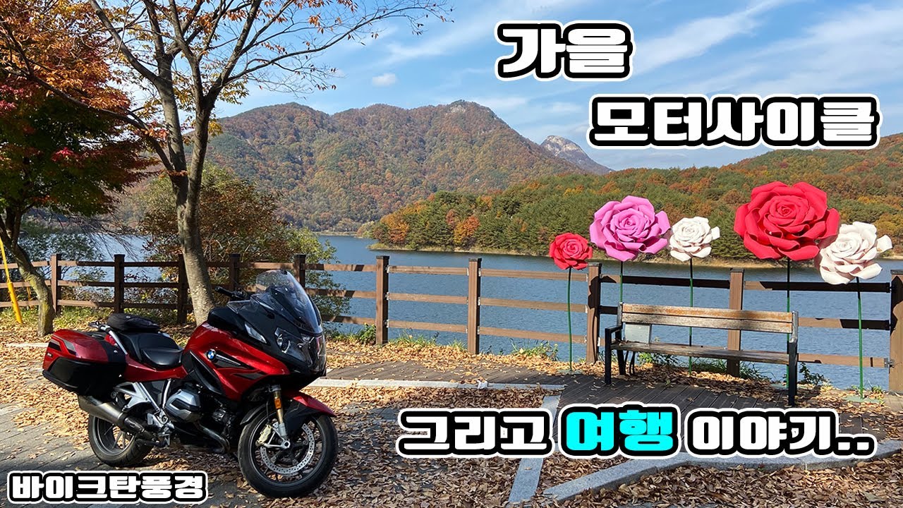 가을 모터사이클 그리고 여행이야기 - 단풍구경을 가다 만난 단풍