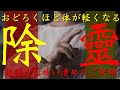 おどろくほど体が楽になる✨祓い清めることで気づかないうちに憑いていた霊を剥ぎ取ります