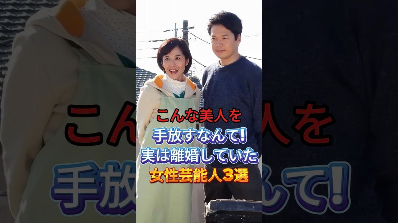 離婚 芸能人