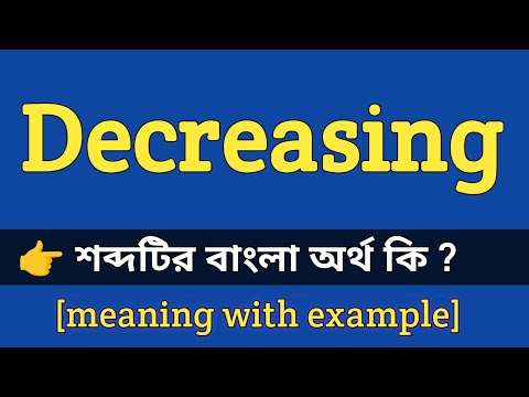 Decreasing Meaning in Bengali With Example || Decreasing শব্দটির বাংলা অর্থ কি হবে ?