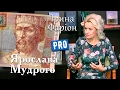 Чи справді Ярослав був Мудрий? Відповідь Ірини Фаріон | Велич особистості | лютий '17