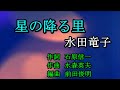 星の降る里 水田竜子&阿智村・花桃街道 Cover 足柄のあきちゃん