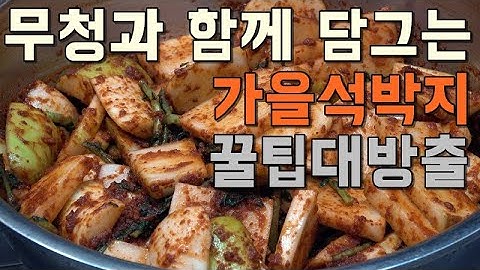 무청과 함께 담그는 가을석박지 꿀팁 가져가세요