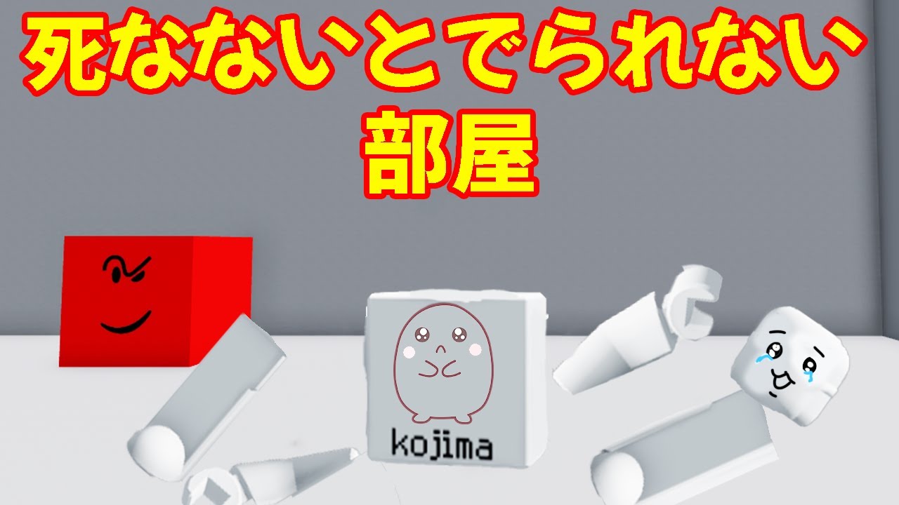 頭を使え！やられないとでられない高難易度脱出ゲーム【ROBLOX・ロブロックス】【ゲーム実況】