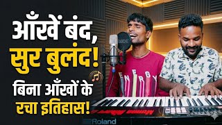 ​आँखें बंद, सुर बुलंद! 😭 बिना आँखों के रचा इतिहास! मुन्ना बिहारी और दीपक सुर जैसा कोई नहीं