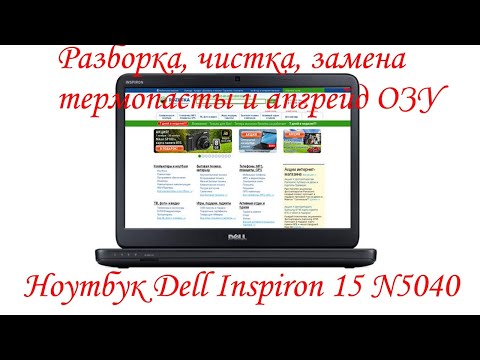 Разборка, чистка, замена термопасты и апгрейд ОЗУ на Ноутбуке Dell Inspiron 15 N5040  P18F002