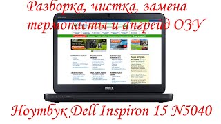 Разборка, чистка, замена термопасты и апгрейд ОЗУ на Ноутбуке Dell Inspiron 15 N5040 P18F002