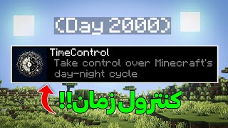 آموزش کنترول زمان در ماینکرافت! / how to use time control mod minecraft!