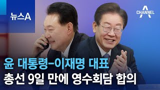 윤 대통령-이재명 대표, 총선 9일 만에 영수회담 합의 | 뉴스A