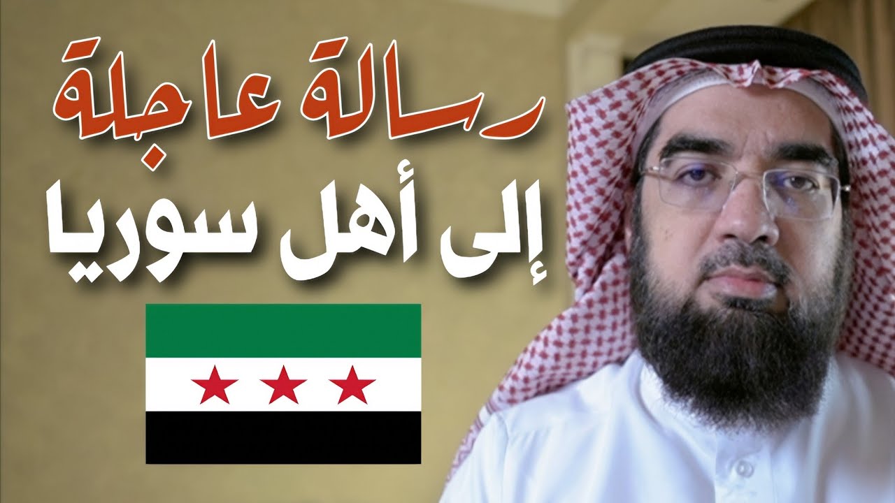 🔴 رسالة عاجلة.. إلى إخواني في #سوريا !!
