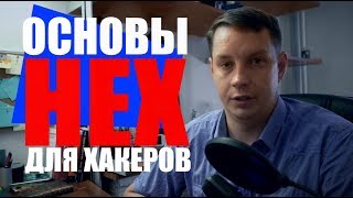 Основы #HEX для хакеров Основы #HEX для хакеров