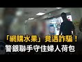 「網購水果」竟遇詐騙！  警銀聯手守住婦人荷包－民視新聞