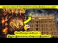   padmanabhaswamy temple secret mystery door vault b in tamil  mrmysteries