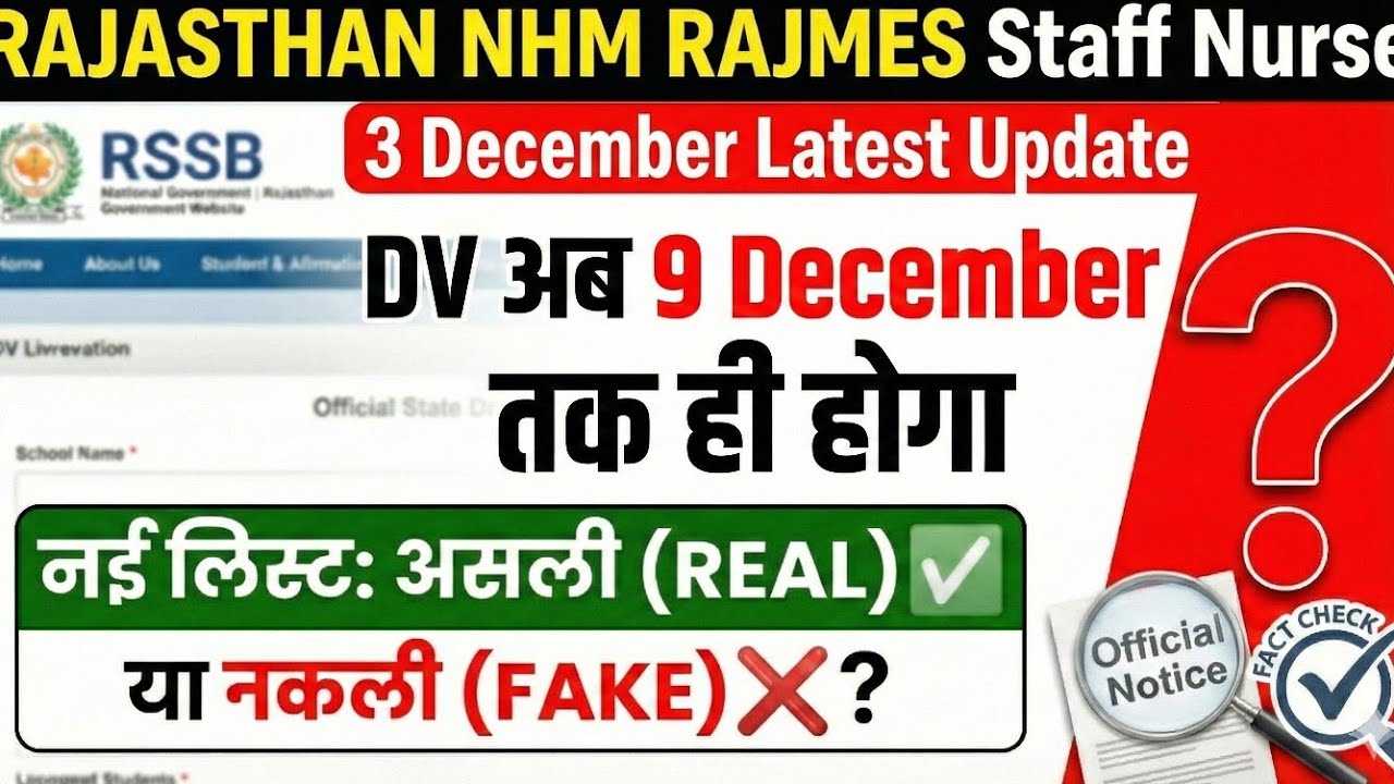 फैक्ट चेक:- NHM RAJMES Staff Nurse DV फिर से Reschedule? New List Real or Fake? सच्चाई देखें 
