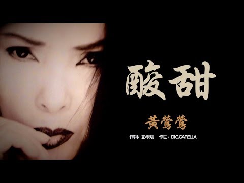 酸甜【2019】 黃鶯鶯