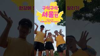 구석구석 서울 런_한강 섬 런 #shorts #한강 #달리기 #러닝코스 #한강섬런  #섬  #선유도 #밤섬 #노들섬 #서래섬  #세빛섬 #구석구석서울런