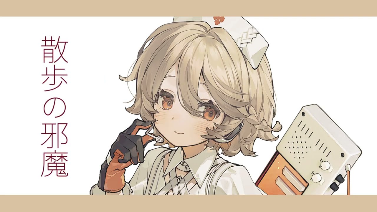 散歩の邪魔 - ナースロボ＿タイプT / VOCALOIDcover+UST(VPR)(Everything  - Nurse Robot＿Type T)