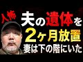 【らむ怖】夫の遺体を2ヶ月放置した妻…特殊清掃員が見た異様な家【二世帯住宅】