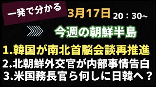 一発で分かる！今週の朝鮮半島 北朝鮮外交官の惨状、文在寅がまたもや南北首脳会談推進か(2021.3.17)