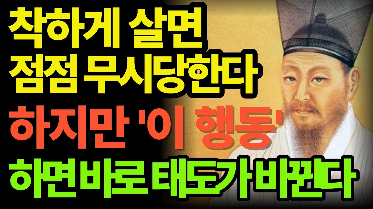 사람은 착하게 살면 점점 무시당한다 하지만 '이 행동' 하면 바로 태도가 바뀐다 | 정약용 명언 | 인생철학 | 인생명언 | 오디오북