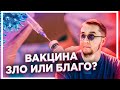 ВАКЦИНА ЗЛО ИЛИ БЛАГО?