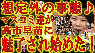 【キタァー！遂にマスコミが高市早苗に心を動かされ始めたぞ！】まだまだ頭が柔軟な中堅ジャーナリスト達が総裁選出馬表明会見を観て『高市早苗が有能すぎてスゲェ！高市総理見てみたい！』って騒ぎ始めたぞ！きっと