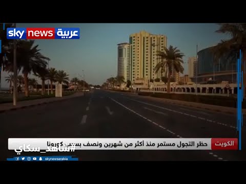 حظر التجول مستمر منذ أكثر من شهرين ونصف بسبب كورونا في الكويت