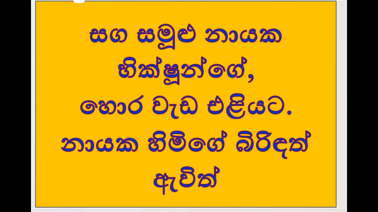 සඟ සමුළුවේ නායක හිමිවරුන්ගේ,හොර වැඩ එළියට.නායක හිමිගේ බිරිඳත් ඇවිත්. 2026.02.21.