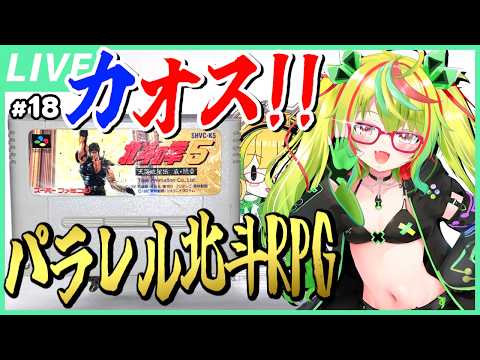 【哀★絶章】[18] 新アニメ記念！たすおじの拳！決戦の時も近いか！？最後のムスッコ、そして魔皇帝へ！『北斗の拳5 天魔流星伝 哀★絶章』【スーパーファミコン / レトロゲーム / VTuber】