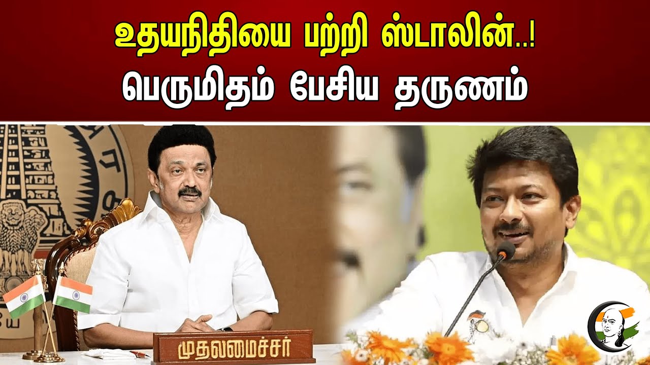 உதயநிதியை பற்றி ஸ்டாலின்.. பெருமிதம் பேசிய தருணம்! | MK Stalin | Udhayanidhi stalin | DMK