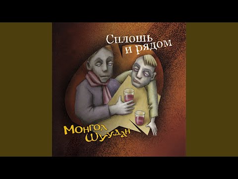 Монгол Шуудан - Тамада