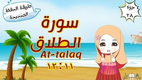 سورة الطلاق ١١ : ١٢ تكرار كل مقطع مع ربطه بما قبله surah At-Talaq for kid translation of meaning
