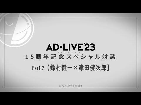 AD-LIVE」15周年記念スペシャル対談Part.2【#鈴村健一×#津田健次郎 ...