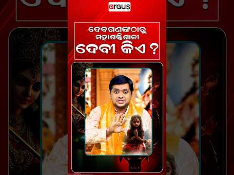 ଦେବଗଣଙ୍କଠାରୁ ମହାଶକ୍ତିଶାଳୀ ଦେବୀ କିଏ ? | Ya Devi Sarvabhuteshu | Argus Reels | Durga Puja