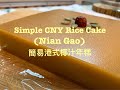 ???????? Simple CNY Rice Cake /Nian Gao(????/????)