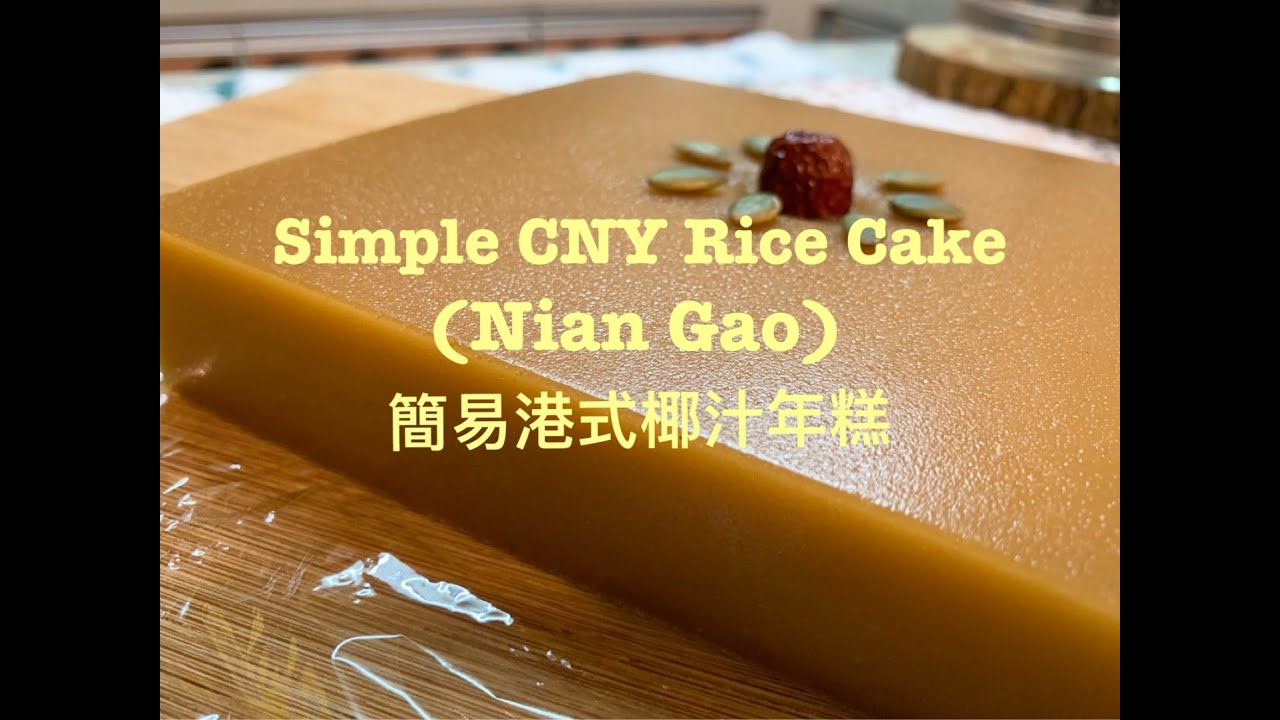 簡易港式椰汁年糕 Simple CNY Rice Cake /Nian Gao(詳細解說/新手合用)