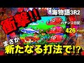 【海物語3R2】衝撃‼︎新たなる打法でまさかの⁉︎