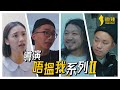 【導演唔搵我系列EP2】- 這裡每個人可以活生生把感情戲變成喜劇！ │微辣 Manner