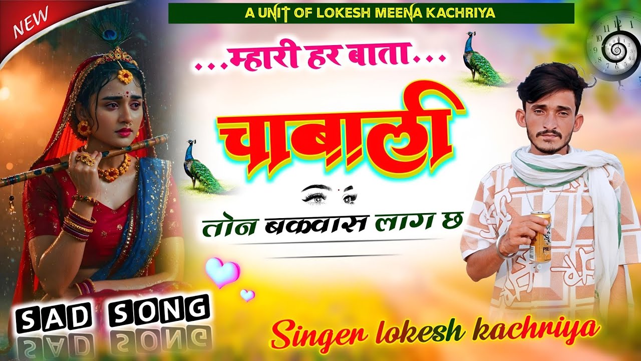 New love story meena song!! _म्हारी_हर_बाता_चाबाली_तोन_बकवास_लाग_छ_!!   Singer lokesh kachriya !!