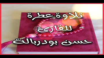 تلاوة مختارة من سورة الحشر للقارئ حسن بودربالة