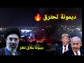 ديمونة تحترق اقتربنا من الهدف X Band واعلان عن تحالف ضد إيران