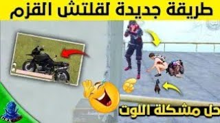 الحق قلتش القزم في ببجي ب٥طرق قبل ماينتهي